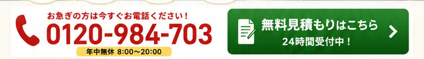お急ぎの方は0120-984-703へ。無料見積もり24時間受付中。