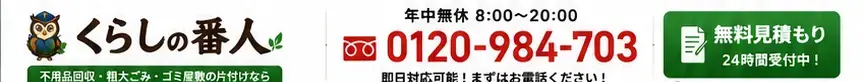 くらしの番人。年中無休8時から20時。電話0120-984-703。無料見積もり24時間受付中。