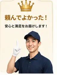 頼んでよかった。安心と満足をお届けします。