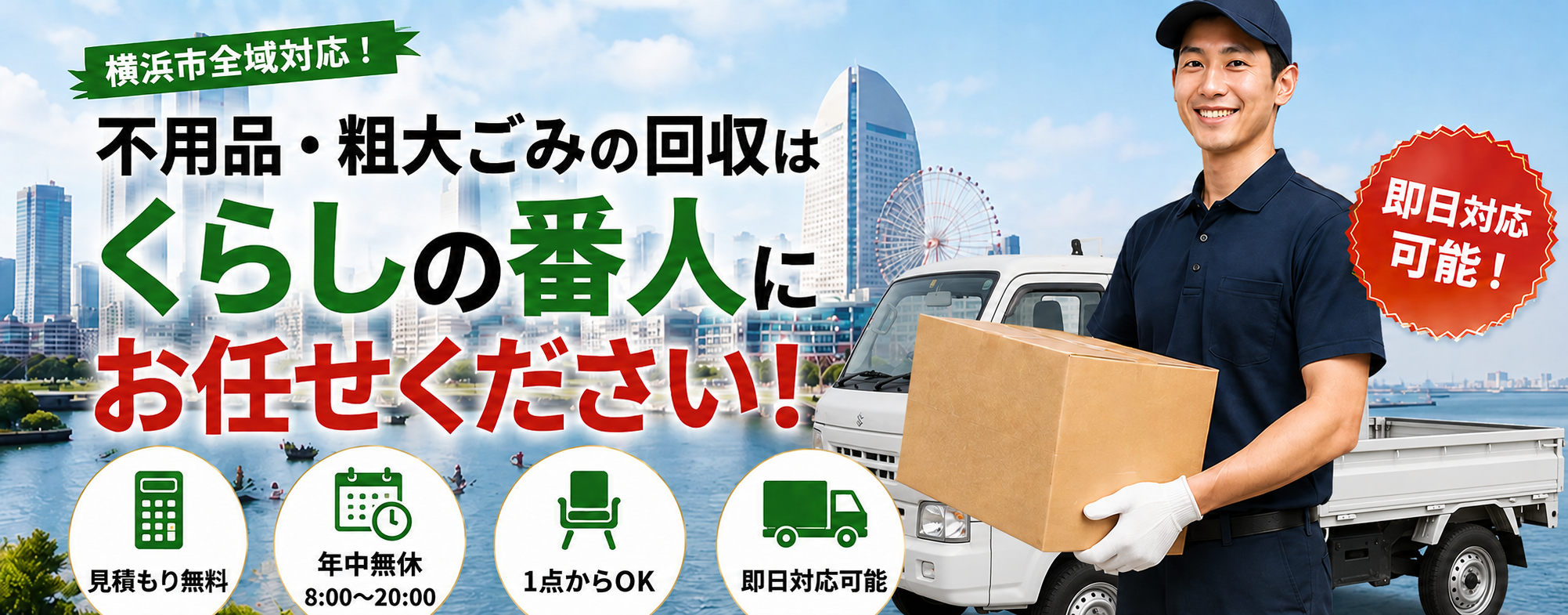 横浜市の不用品・粗大ごみ回収はくらしの番人にお任せください。軽トラックで即日対応可能です。